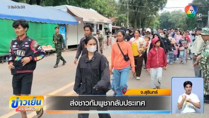 ส่งชาวกัมพูชากลับประเทศ