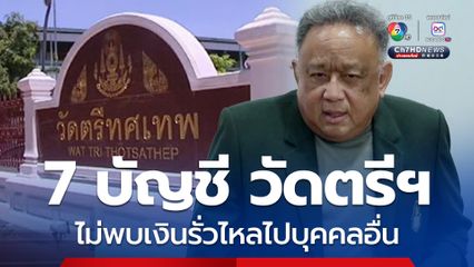 ตรวจสอบ 7 บัญชีวัดตรีฯ ไม่พบรั่วไหลไปบุคคลอื่น