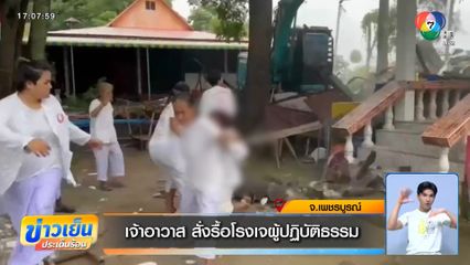 เจ้าอาวาส สั่งรื้อโรงเจผู้ปฏิบัติธรรม