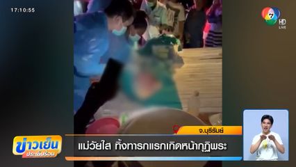 แม่วัยใส ทิ้งทารกแรกเกิดหน้ากุฏิพระ