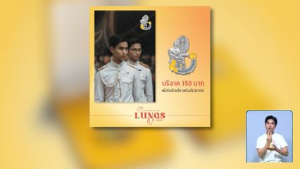 เข็มวันอานันทมหิดล ประจำปี 2568 Air We Share, Lungs We Care ห่วงใยทุกลมหายใจ