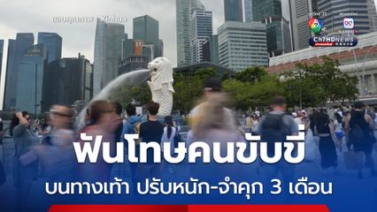 สิงคโปร์เริ่มฟันโทษคนขับขี่บนทางเท้า ปรับหนัก-จำคุก 3 เดือน