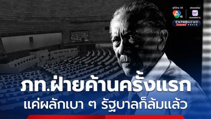 ชูวิทย์มอง พท.เพลี่ยงพล้ำขั้นสุด ภท.เป็นฝ่ายค้านแค่ผลักเบา ๆ รัฐบาลก็ล้มแล้ว