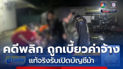 คดีพลิก อ้างถูกเบี้ยวค่าจ้าง แท้จริงรับเปิดบัญชีม้า