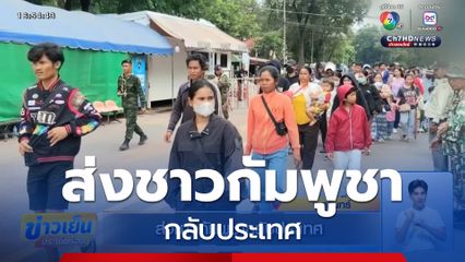 ส่งชาวกัมพูชากลับประเทศ