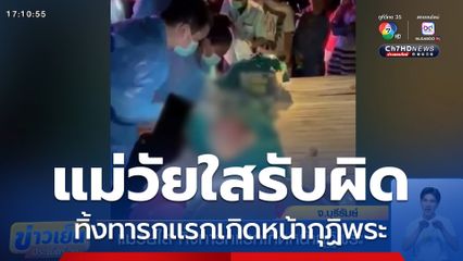 แม่วัยใส ทิ้งทารกแรกเกิดหน้ากุฏิพระ