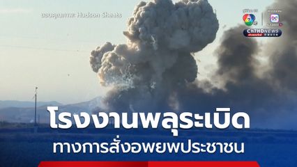 โรงงานพลุระเบิด! ทางการสั่งอพยพประชาชนในประเทศสหรัฐฯ 