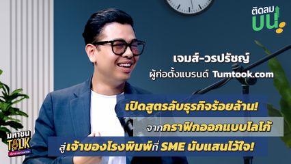“ไต้ฝุ่น” ชวน “คุณเจมส์-วรปรัชญ์” เปิดสูตรลับธุรกิจร้อยล้าน ตอบโจทย์โลกออนไลน์ ใน “ติดลมบน”