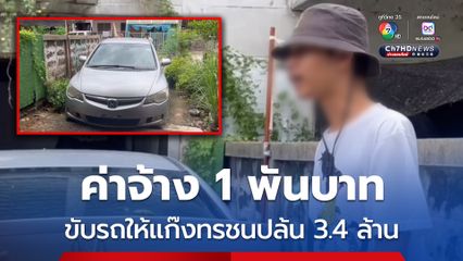 คนขับเก๋งแก๊งปล้น 3.4 ล้านมอบตัว อ้างได้ค่าจ้าง 1 พัน