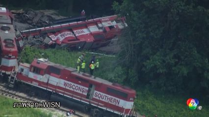 รถไฟตกราง น้ำมันดีเซลรั่วไหล ที่วิสคอนซิน