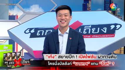ถกไม่เถียง : เท้ง สยายปีก ! เปิดไพ่ลับ ผ่าทางตัน ใครนั่งบัลลังก์ นายกฯ แทน อิ๊งค์ ?