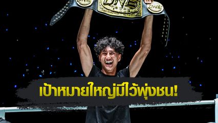 ONE Championship : นาบิล อานาน ฝันอยากรวบแชมป์โลก ONE 6 เส้น