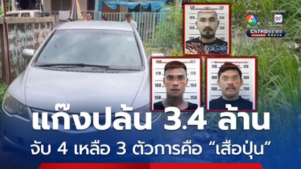 แก๊งทรชนปล้น 3.4 ล้าน ตามรวบได้แล้ว 4 เหลืออีก 3