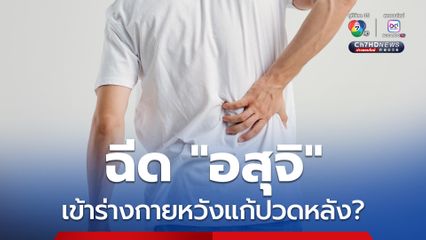 หมอหมู วีระศักดิ์ โพสต์เฟซบุ๊กยกตัวอย่างถึงเรื่องสุดแปลกของชายคนหนึ่ง ที่ฉีดอสุจิเข้าเส้นเพื่อรักษาอาการปวดหลัง สุดท้ายพบว่าเป็นฝีหนองใต้ผิวหนัง 