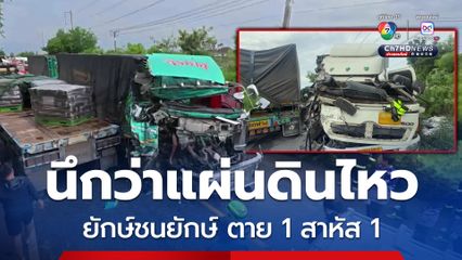 นึกว่าแผ่นดินไหว ยักษ์ชนยักษ์เสียงดังสนั่น คนขับวัย 70 ปี ตายคาซาก คู่กรณีเจ็บสาหัส