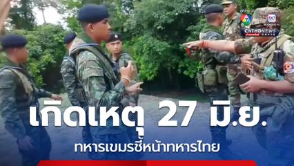 เปิดไทม์ไลน์ ทหารเขมรชี้หน้าทหารไทยที่ปราสาทตาเมือนธม