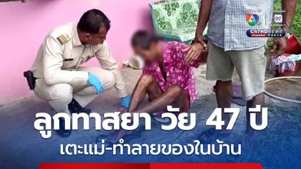 ลูกชายทาสยาเสพติด วัย 47 ปี ขอเงินไม่ได้ เตะแม่-ทำลายของในบ้าน