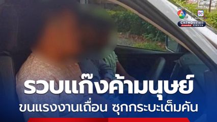 รวบแก๊งค้ามนุษย์ขนแรงงานเถื่อน 10 ราย ซุกกระบะเต็มคัน