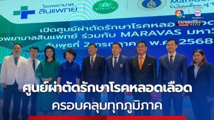 มหาวิทยาลัยมหิดล ร่วมเปิดศูนย์ผ่าตัดรักษาโรคหลอดเลือด ให้ครอบคลุมคนไทยทุกภูมิภาค