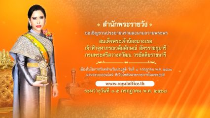 ขอเชิญชวนประชาชน ร่วมลงนามถวายพระพร สมเด็จพระเจ้าน้องนางเธอ เจ้าฟ้าจุฬาภรณวลัยลักษณ์ อัครราชกุมารี กรมพระศรีสวางควัฒน วรขัตติยราชนารี เนื่องในโอกาสวันคล้ายวันประสูติ วันที่ 4 กรกฎาคม 2568 ผ่านระบบออนไลน์