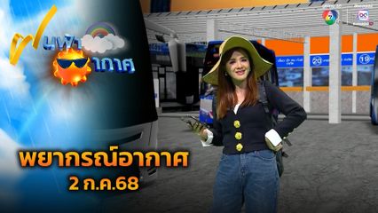ฝนฟ้าอากาศ 2 ก.ค.68