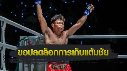 ONE ลุมพินี : เสกสรร แฟร์เท็กซ์ ซุ่มลับวิชาปะทะ “อาห์วาต” เล็งทำผลงานเข้าตา ปลดล็อกฟอร์มยังไม่นิ่ง
