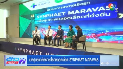เปิดศูนย์ผ่าตัดรักษาโรคหลอดเลือด SYNPHAET MARAVAS