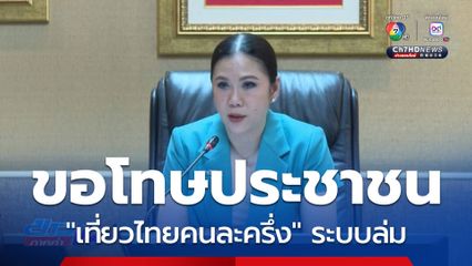 ขอโทษประชาชน เที่ยวไทยคนละครึ่ง ระบบล่ม