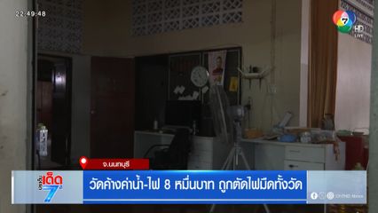 รายงานพิเศษ : วัดค้างค่าน้ำ-ไฟ 8 หมื่นบาท ถูกตัดไฟมืดทั้งวัด