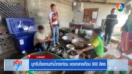 บุกจับโรงงานทำน้ำกระท่อม ของกลางเกือบ 900 ลิตร
