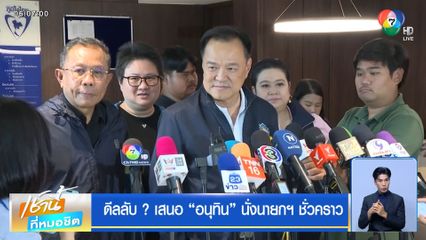 ดีลลับ ? เสนอ "อนุทิน" นั่งนายกฯ ชั่วคราว