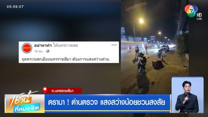 ดรามา ! ด่านตรวจ แสงสว่างน้อยชวนสงสัย