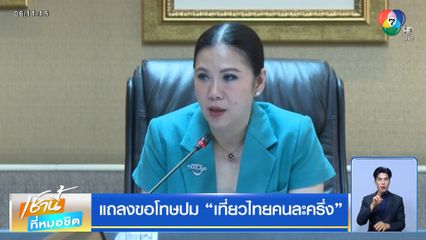 แถลงขอโทษปม "เที่ยวไทยคนละครึ่ง"