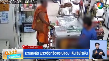ชวนสงสัย พระจริงหรือพระปลอม เดินเรี่ยไรเงิน