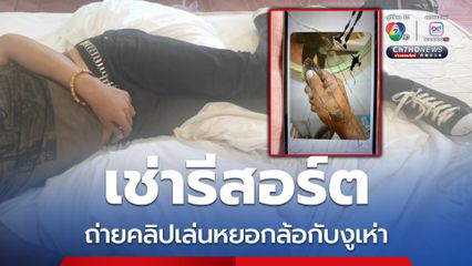 เช่าห้องพักรีสอร์ตกลายเป็นศพ ในโทรศัพท์มีคลิปเล่นหยอกล้อกับงูเห่า