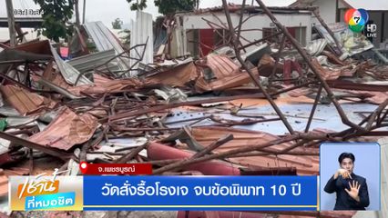 วัดสั่งรื้อโรงเจ จบข้อพิพาท 10 ปี