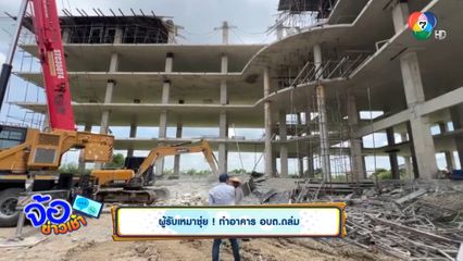 ผู้รับเหมาชุ่ย ! ทำอาคาร อบต.ถล่ม