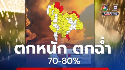 กรุงเทพฯ และปริมณฑล ฝนฟ้าคะนอง ต่อเนื่อง 70% ของพื้นที่ ฝนตกหนักบางแห่ง