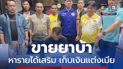 ฝ่ายปกครอง “สระแก้ว” รวบพ่อค้าไก่ทอด ขายยาบ้าหารายได้เสริม หวังเก็บเป็นเงินค่าสินสอด ยังไม่ทันได้แต่ง โดนรวบก่อน