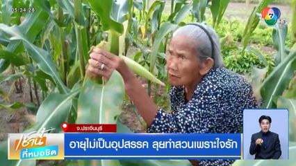 อายุไม่เป็นอุปสรรค ลุยทำสวนเพราะใจรัก