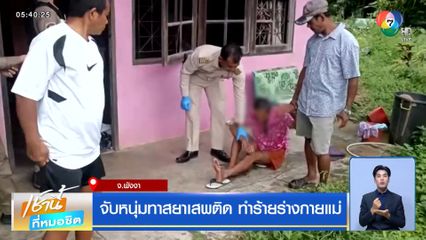 จับหนุ่มทาสยาเสพติด ทำร้ายร่างกายแม่