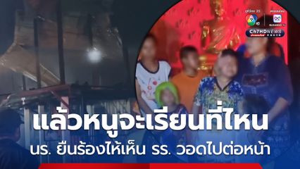 ระทึกกลางดึก เพลิงไหม้อาคารเรียนเก่าแก่ เป็นทั้งห้องเรียนและห้องสมุด