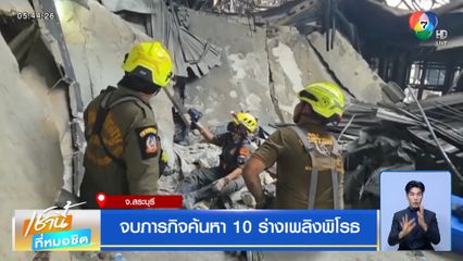 จบภารกิจค้นหา 10 ร่างเพลิงพิโรธ จ.สระบุรี