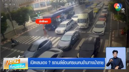เปิดเลนเอง ? รถเมล์ย้อนศรชนคนข้ามทางม้าลาย