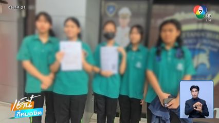 เด็กนักเรียนแจ้งจับแท็กซี่ โกงเงินและไล่ลงจากรถ จ.นนทบุรี