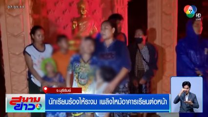 นักเรียนร้องไห้ระงม เพลิงไหม้อาคารเรียนต่อหน้า