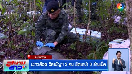 ปะทะเดือด วิสามัญฯ 2 คน ยึดยาบ้า 6 ล้านเม็ด จ.เชียงราย