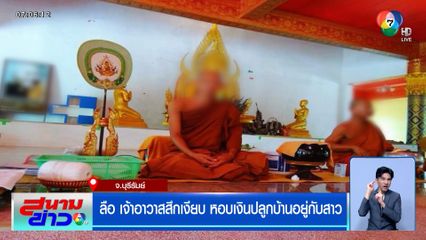 ลือ เจ้าอาวาสสึกเงียบ หอบเงินปลูกบ้านอยู่กับสาว