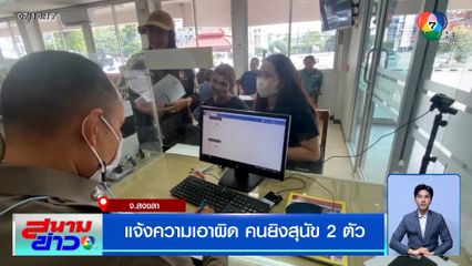 แจ้งความเอาผิด คนยิงสุนัข 2 ตัว