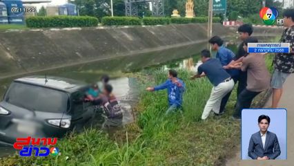 หวิดตายคู่ แม่-ลูก ขับรถตกน้ำ จ.ปราจีนบุรี